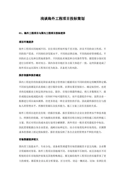 浅谈海外工程项目投标策划