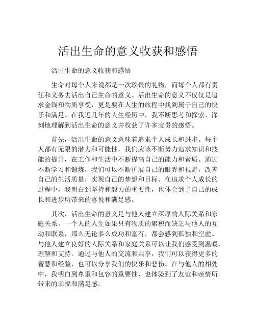 活出生命的意义收获和感悟