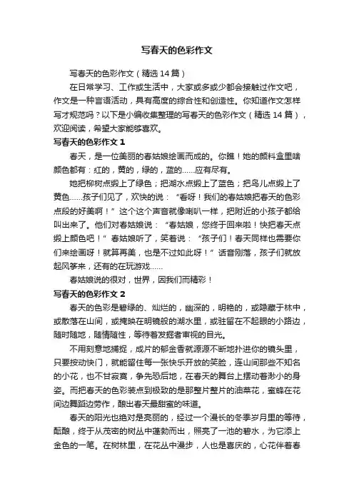写春天的色彩作文（精选14篇）