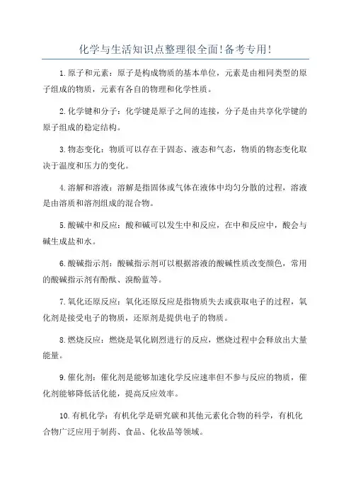 化学与生活知识点整理很全面!备考专用!