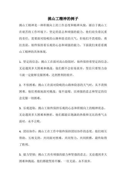 挑山工精神的例子