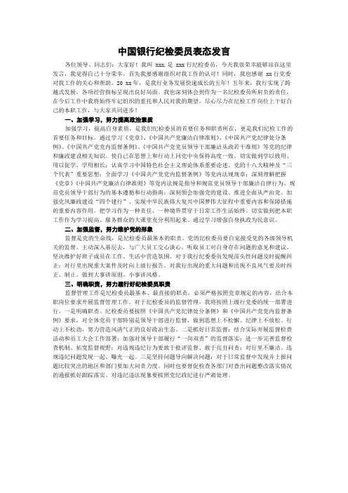 中国银行纪检委员表态发言