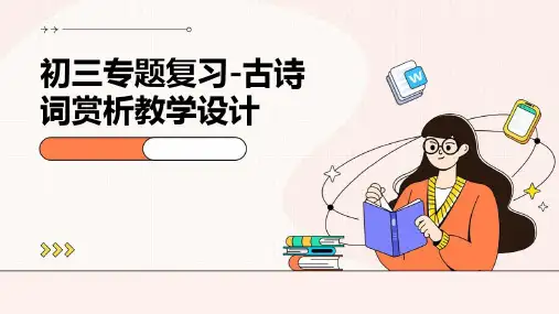 初三专题复习-古诗词赏析教学设计