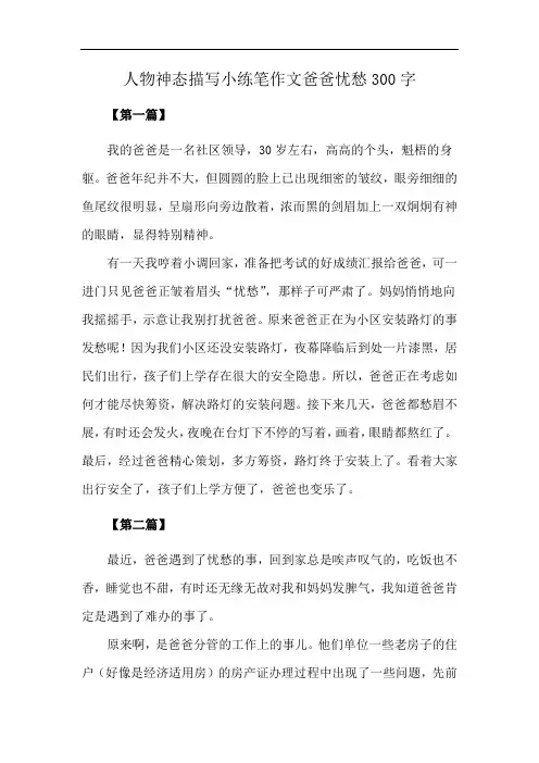 人物神态描写小练笔作文爸爸忧愁300字