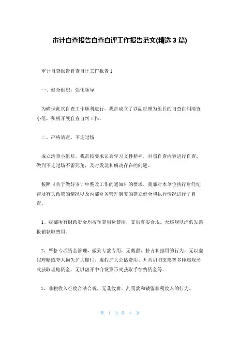 审计自查报告自查自评工作报告范文(精选3篇)
