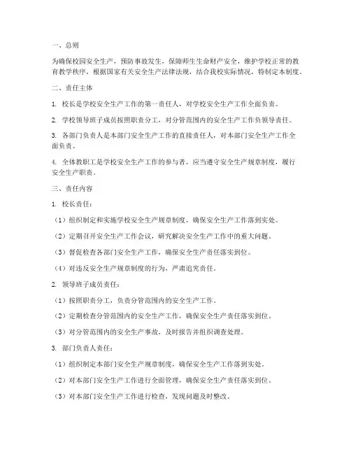 校园安全生产管理制度责任