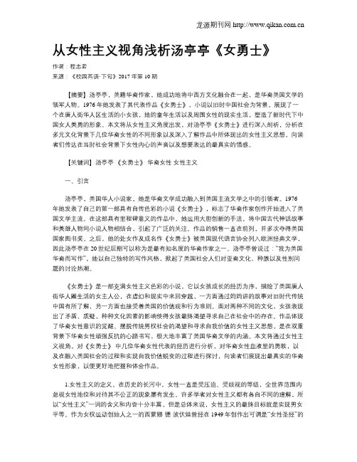 从女性主义视角浅析汤亭亭《女勇士》