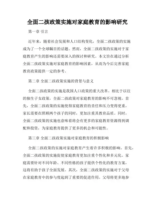 全面二孩政策实施对家庭教育的影响研究