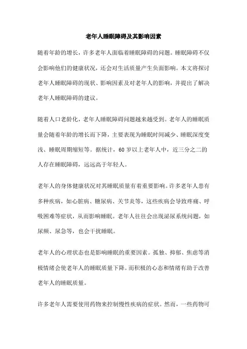 老年人睡眠障碍及其影响因素