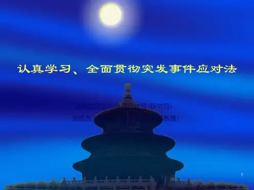 我国的突发事件应急法律制度