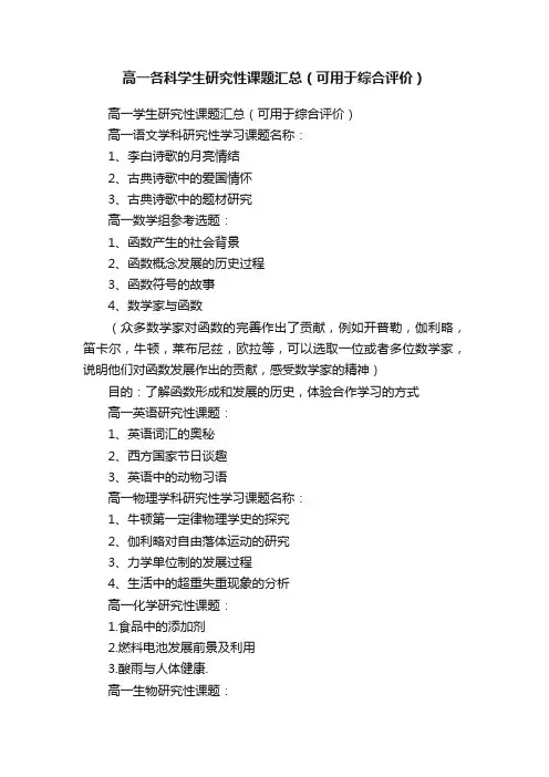 高一各科学生研究性课题汇总（可用于综合评价）