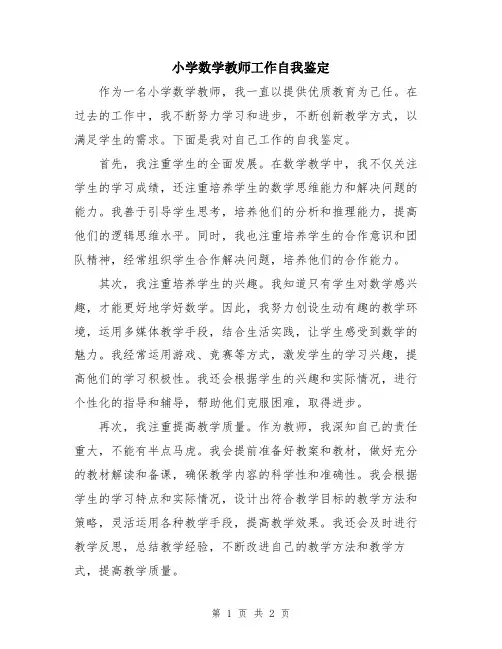 小学数学教师工作自我鉴定