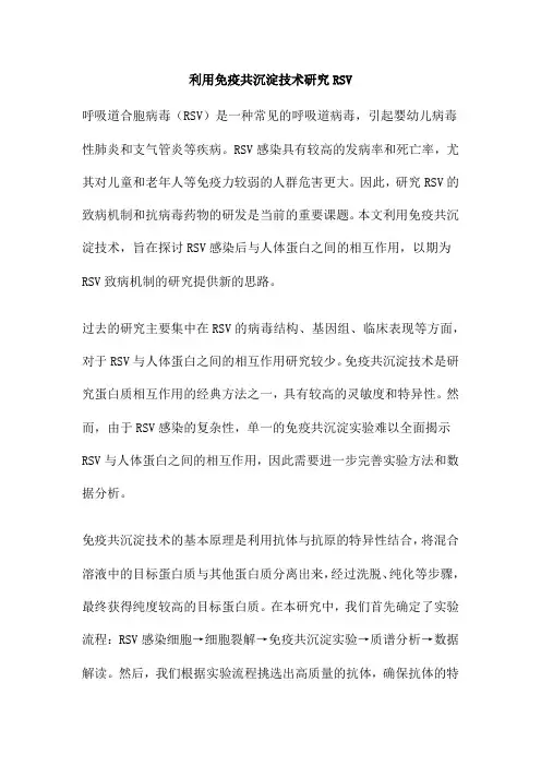 利用免疫共沉淀技术研究RSV