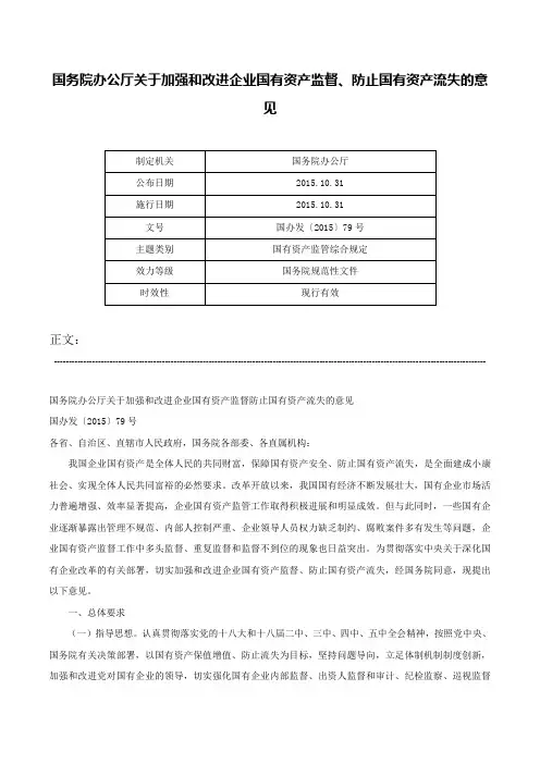 国务院办公厅关于加强和改进企业国有资产监督、防止国有资产流失的意见-国办发〔2015〕79号
