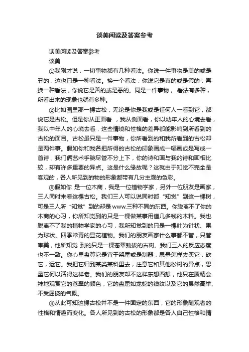 谈美阅读及答案参考