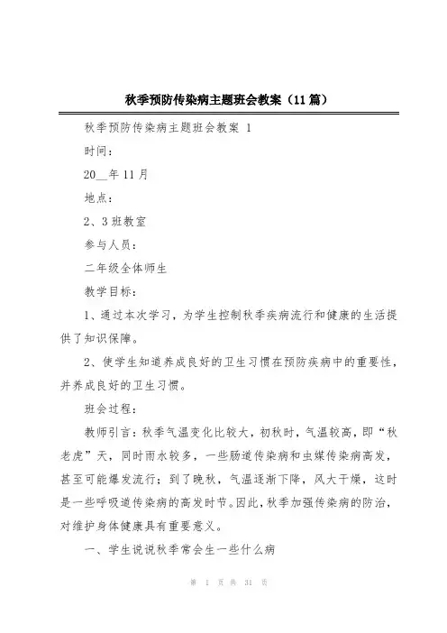 秋季预防传染病主题班会教案(11篇)