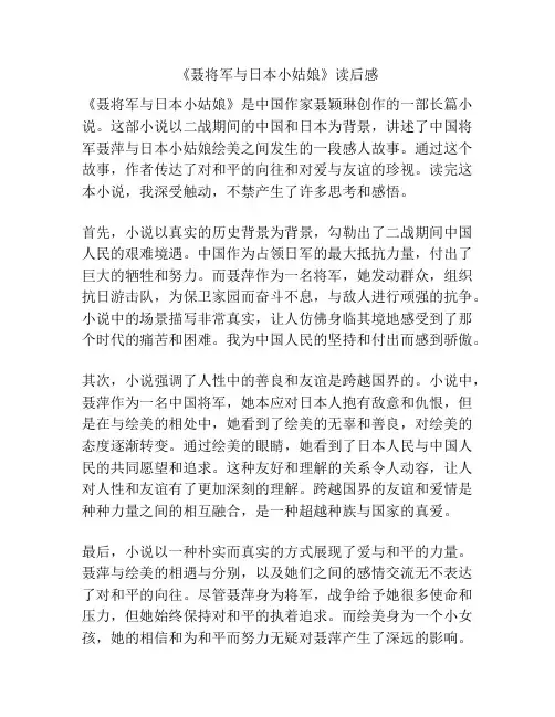 《聂将军与日本小姑娘》读后感