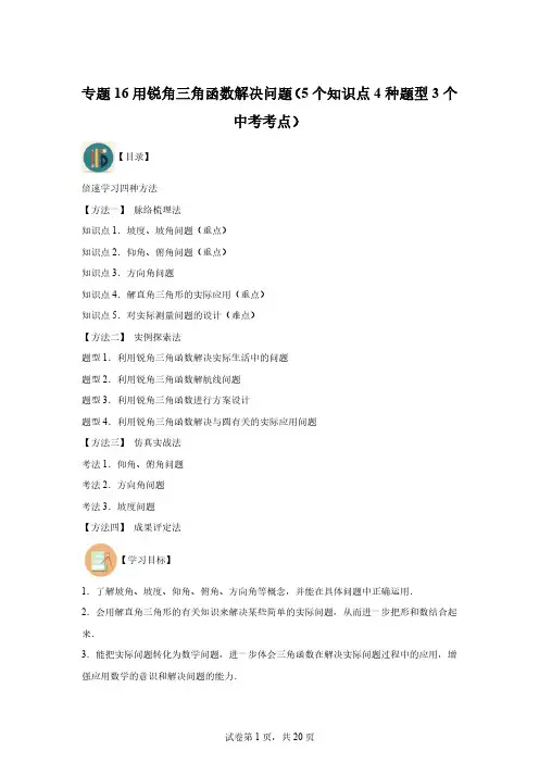 第7章-专题16用锐角三角函数解决问题-同步学与练(含解析)-数学苏科版九年级下册