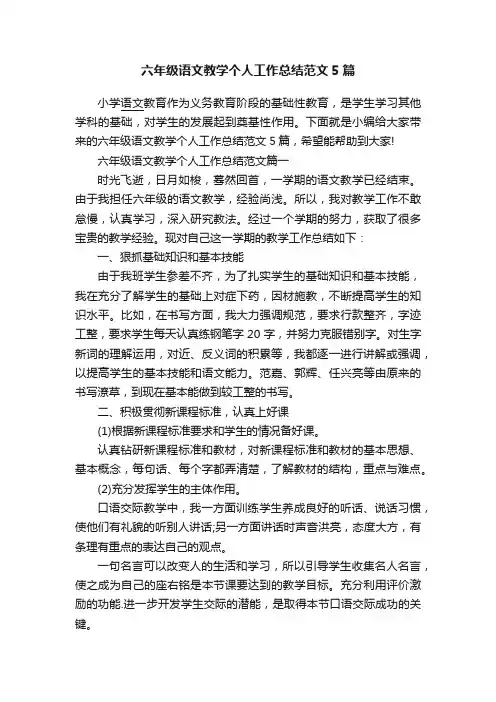 六年级语文教学个人工作总结范文5篇