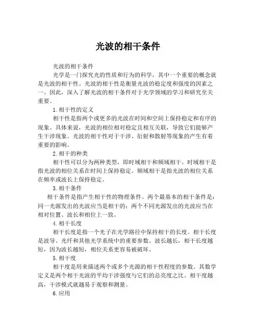 光波的相干条件