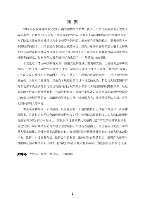 T公司大股东减持案例分析
