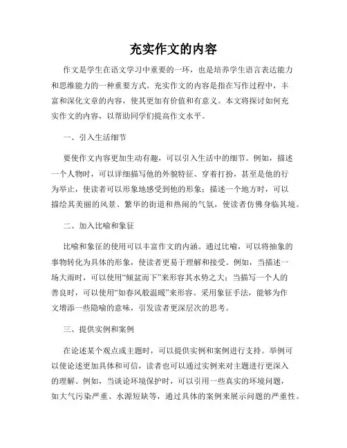 充实作文的内容