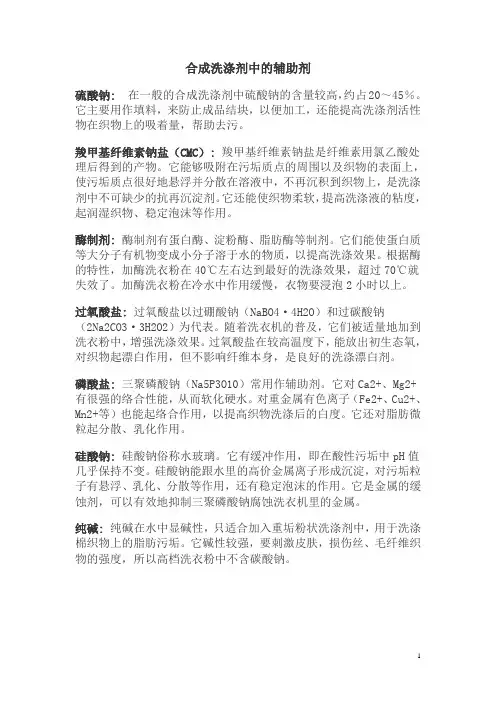 合成洗涤剂中的辅助剂