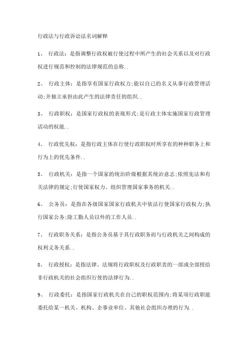 行政法与行政诉讼法名词解释