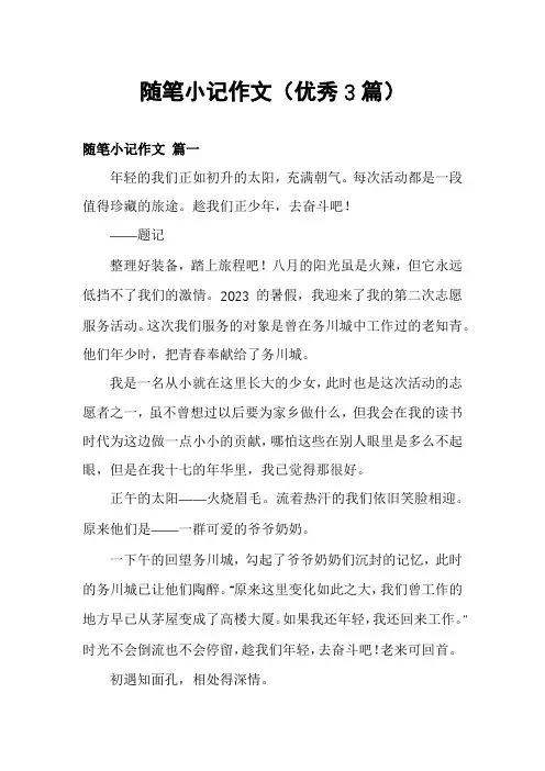 随笔小记作文(优秀3篇)