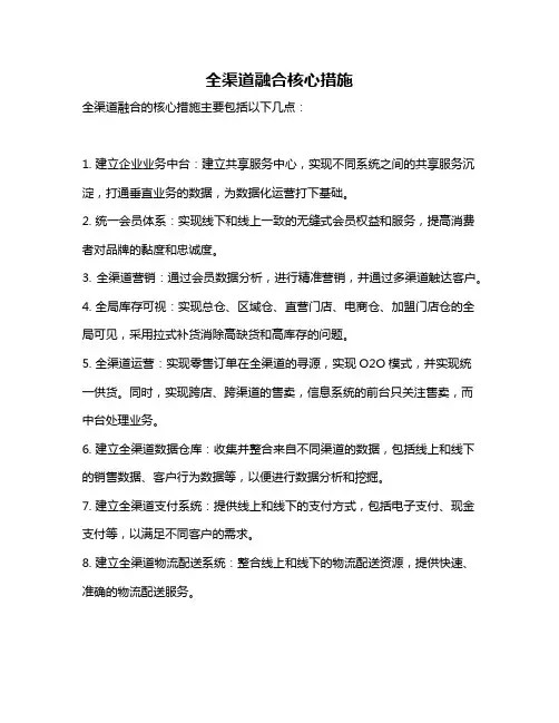 全渠道融合核心措施