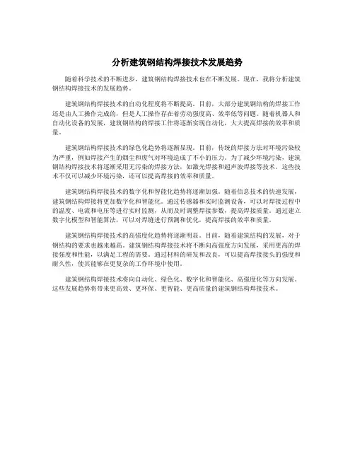 分析建筑钢结构焊接技术发展趋势