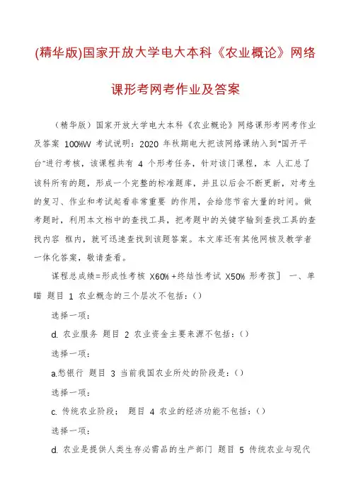 (精华版)国家开放大学电大本科《农业概论》网络课形考网考作业及答案