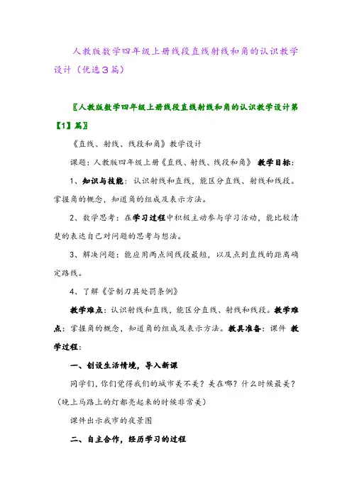 2023年人教版数学四年级上册线段直线射线和角的认识教学设计(优选3篇)