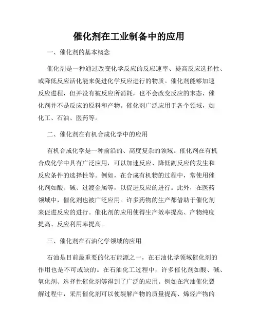 催化剂在工业制备中的应用