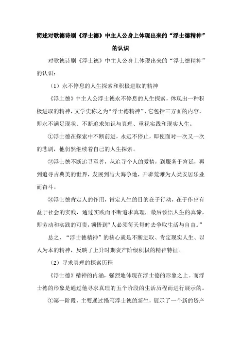 简述对歌德诗剧《浮士德》中主人公身上体现出来的“浮士德精神”的认识