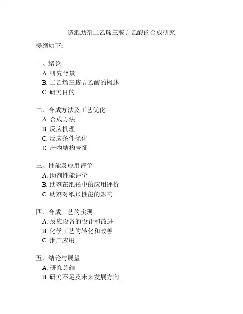 造纸助剂二乙烯三胺五乙酸的合成研究