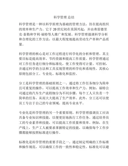 科学管理 总结