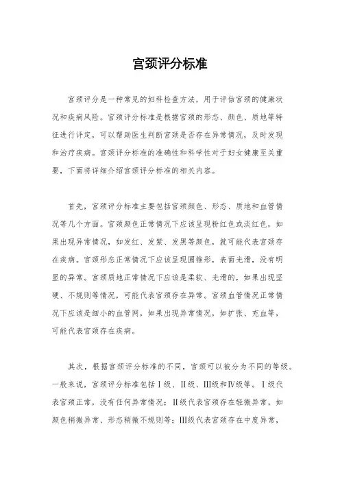 宫颈评分标准