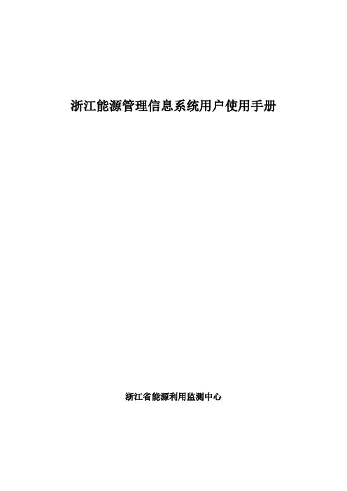 浙江能源管理信息系统用户使用手册
