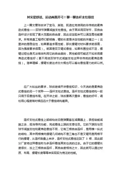 其实是舒适、运动两面开弓！聊一聊连杆支柱悬挂
