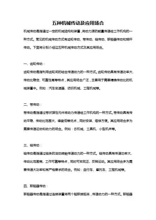 五种机械传动及应用场合