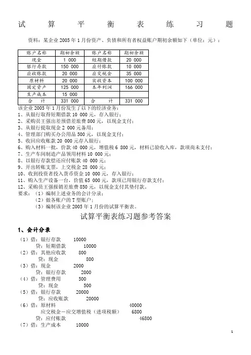 试算平衡表练习题及答案