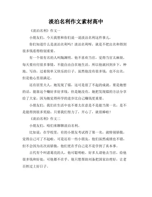 淡泊名利作文素材高中