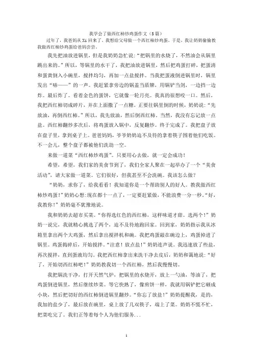 我学会了做西红柿炒鸡蛋作文(5篇)