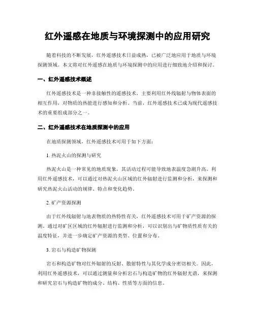 红外遥感在地质与环境探测中的应用研究