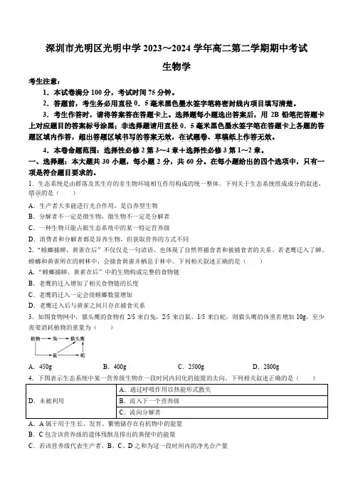 广东省深圳市光明中学2023-2024学年高二下学期期中考试生物试题