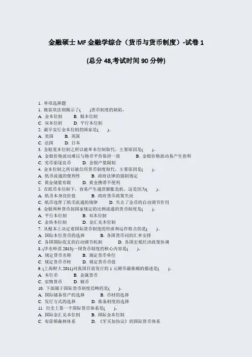 金融硕士MF金融学综合货币与货币制度-试卷1_真题-无答案
