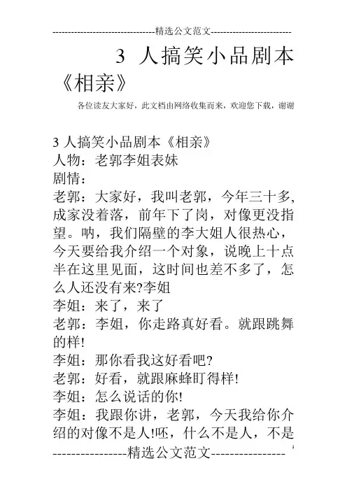 3人搞笑小品剧本《相亲》