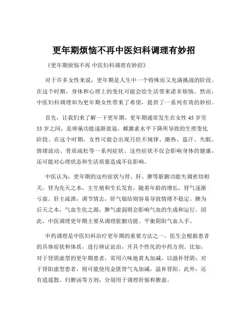 更年期烦恼不再中医妇科调理有妙招