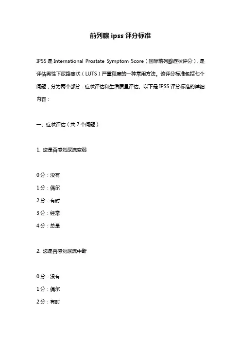 前列腺ipss评分标准